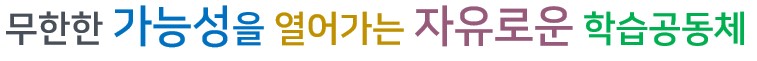 무한한 가능성을 열어가는 자유로운 학습공동체
